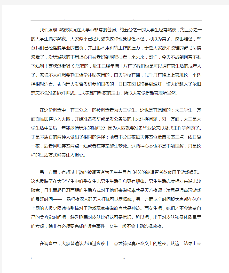 关于大学生熬夜状况的社会调查