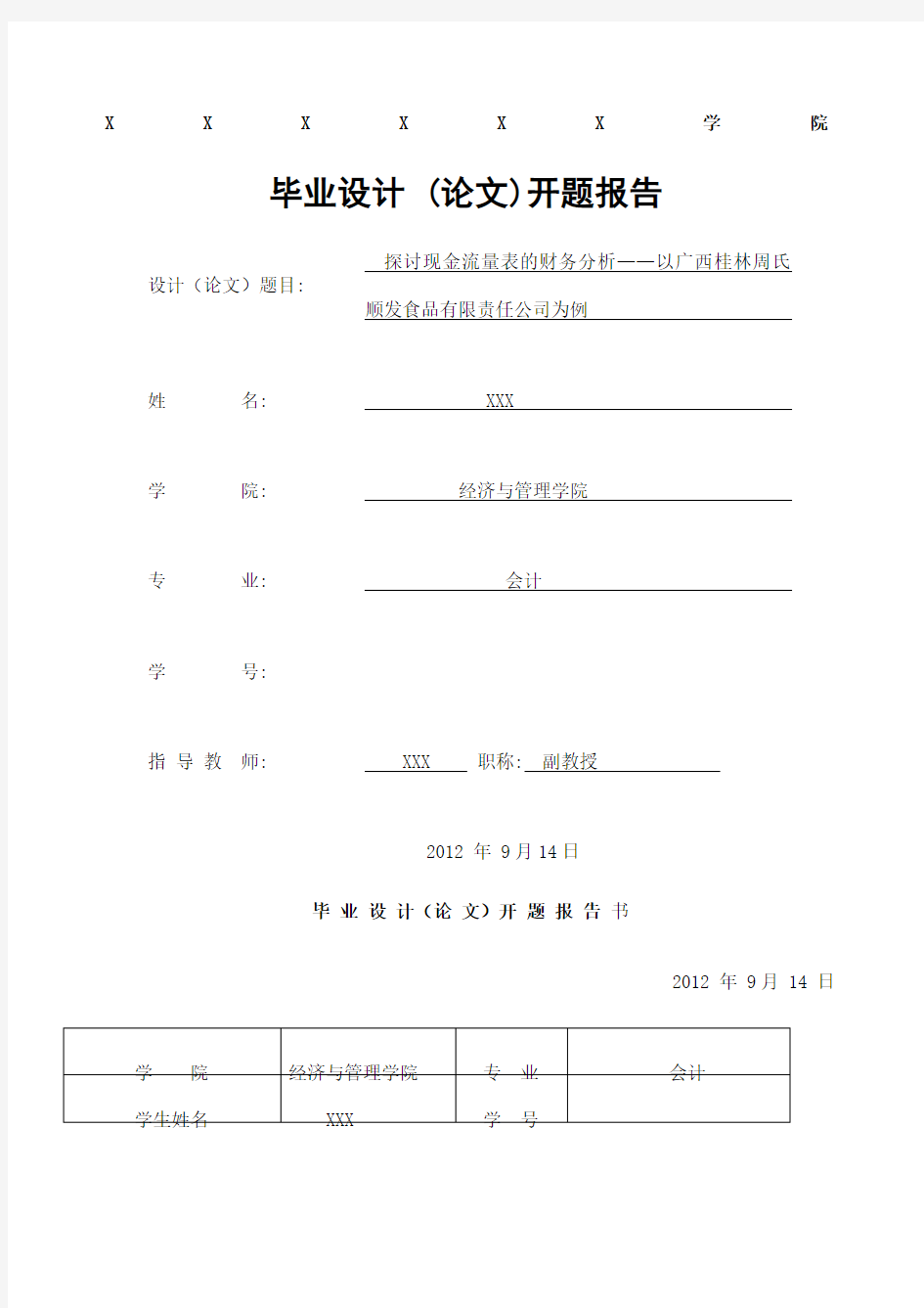 探讨现金流量表的财务分析开题报告