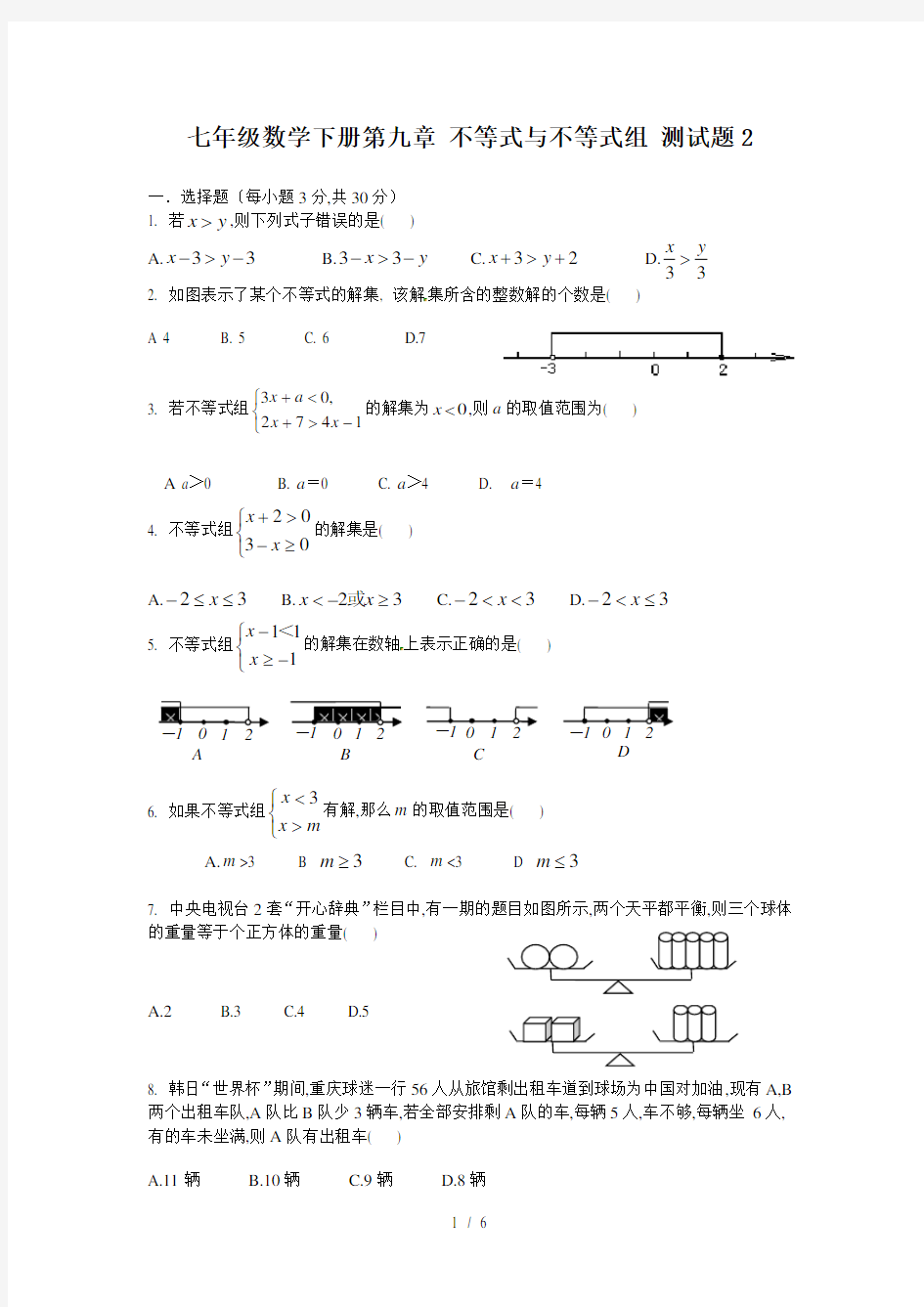 七年级数学下册第九章 不等式与不等式组 测试题2