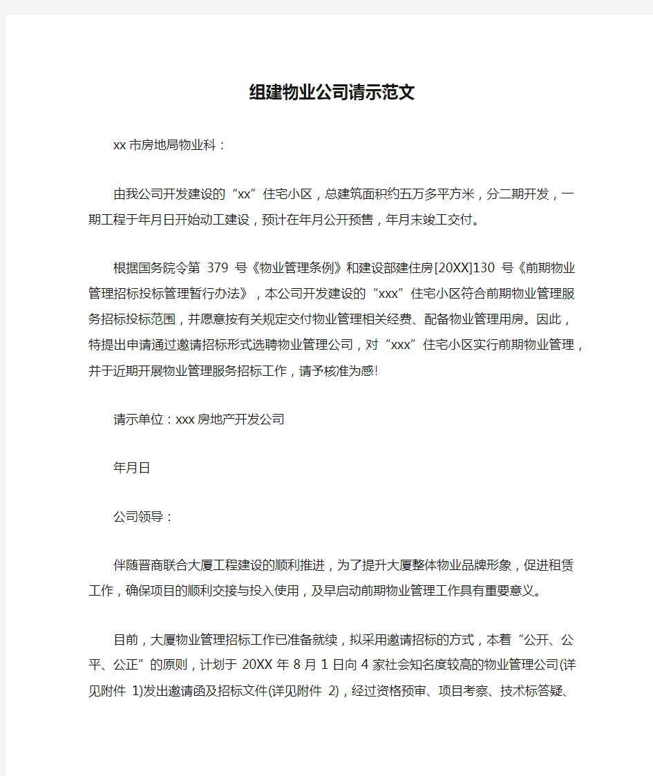 组建物业公司请示范文