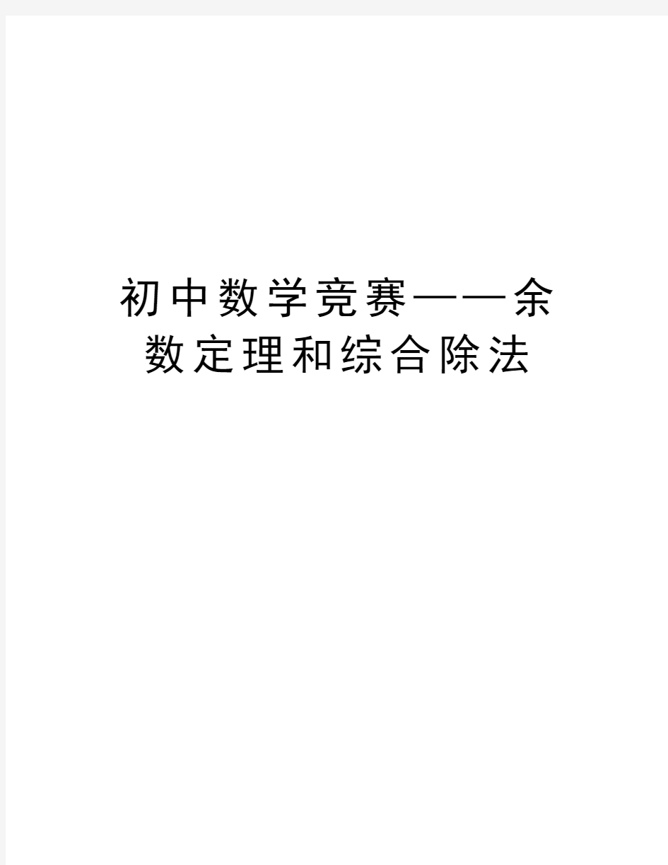 初中数学竞赛——余数定理和综合除法培训资料