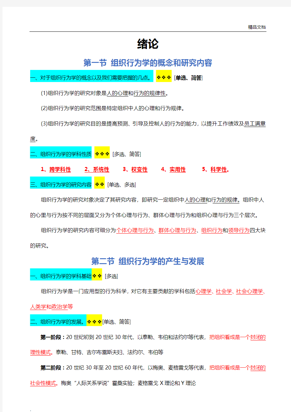 组织行为学复习资料2019年自考