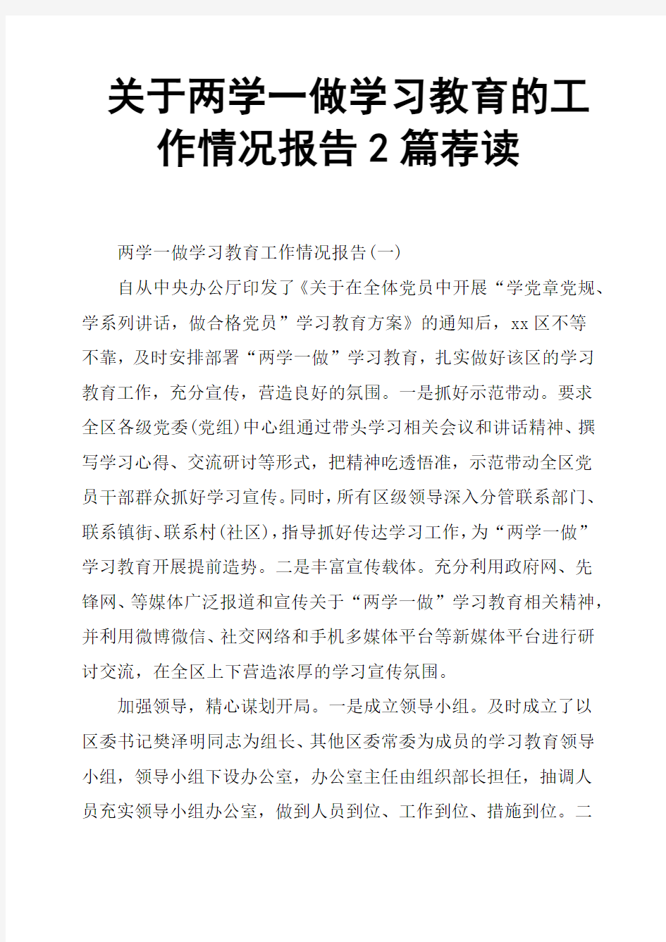 关于两学一做学习教育的工作情况报告2篇