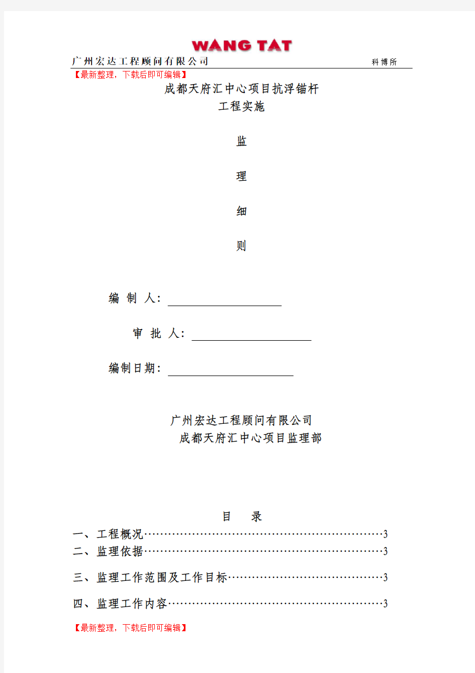 抗浮锚杆工程监理细则(完整资料).doc