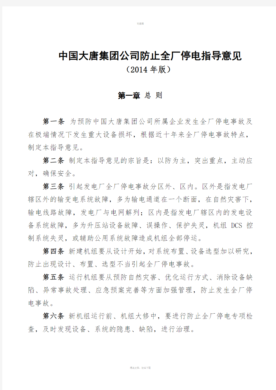 中国大唐集团公司防止全厂停电指导意见