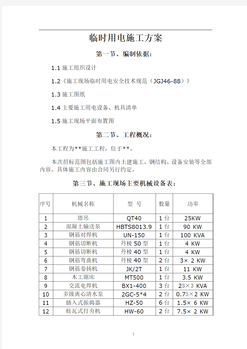 施工现场临时用电专项施工方案-001