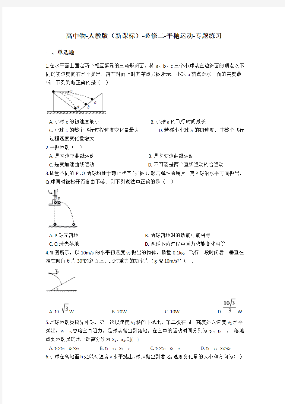 人教版(新课标)高中物理必修二平抛运动-专题练习含答案复习课程