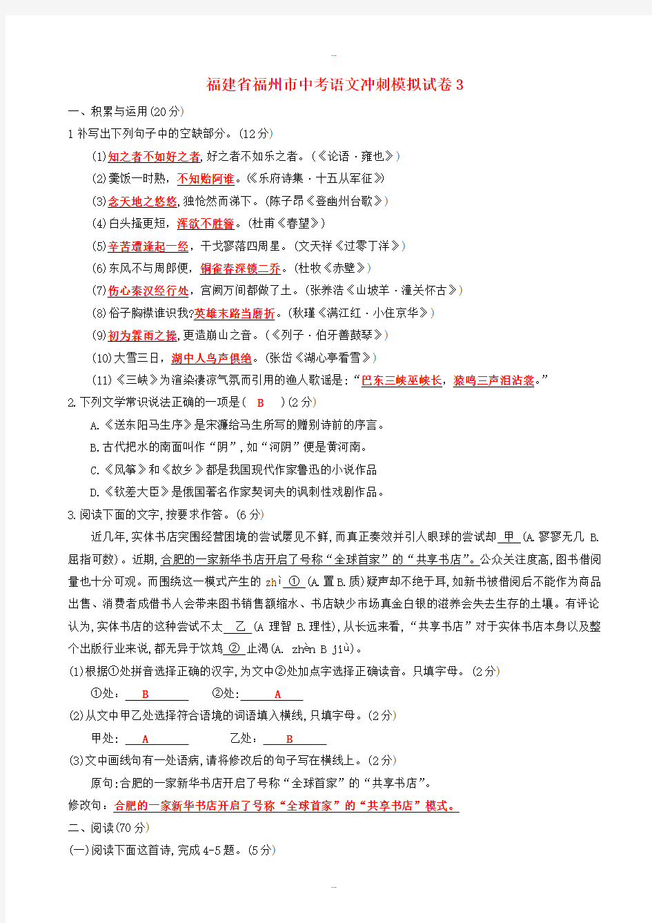 2019-2020学年福建省福州市中考语文冲刺模拟试卷3