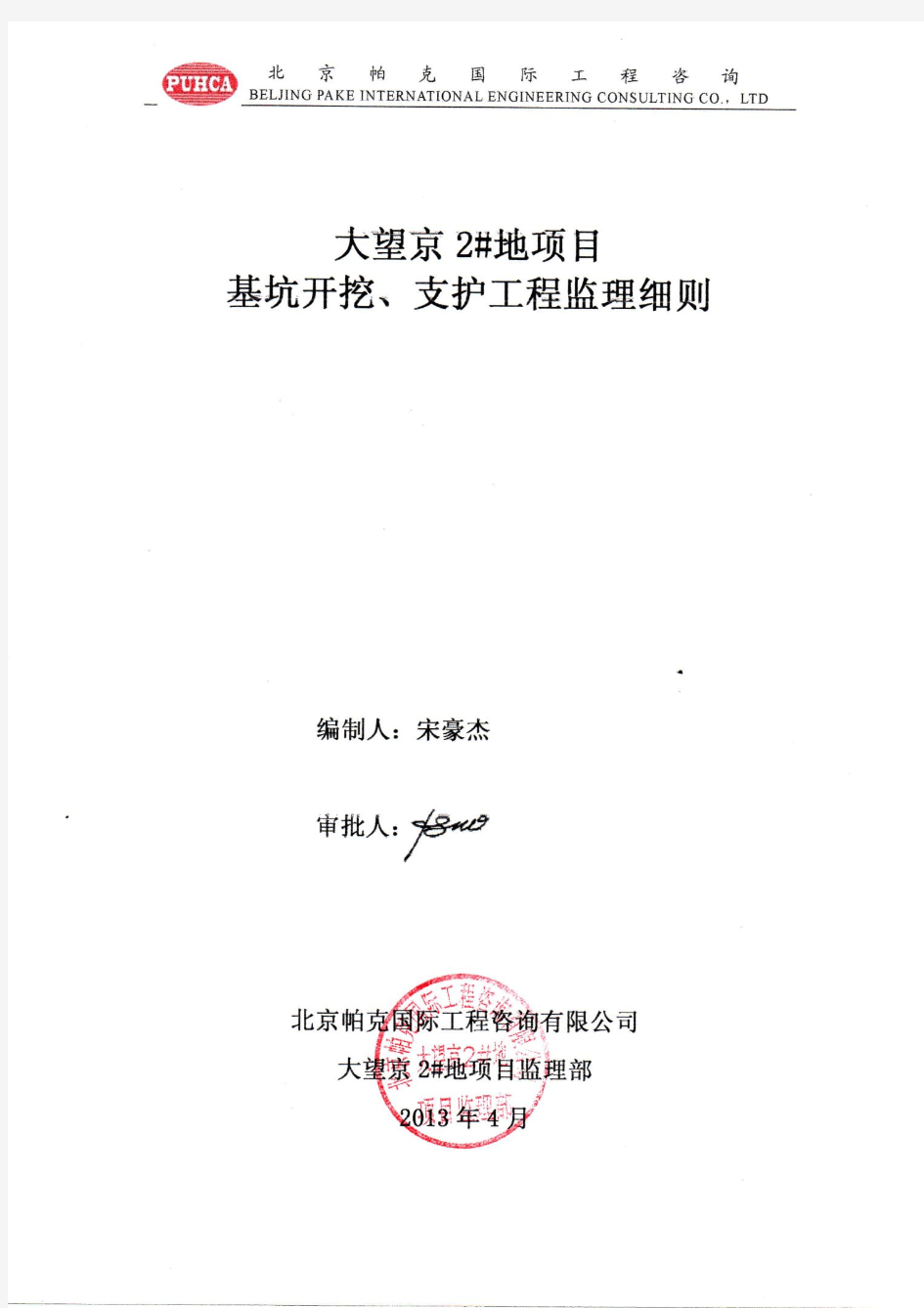 001-土方开挖、土钉墙及支护桩工程监理细则