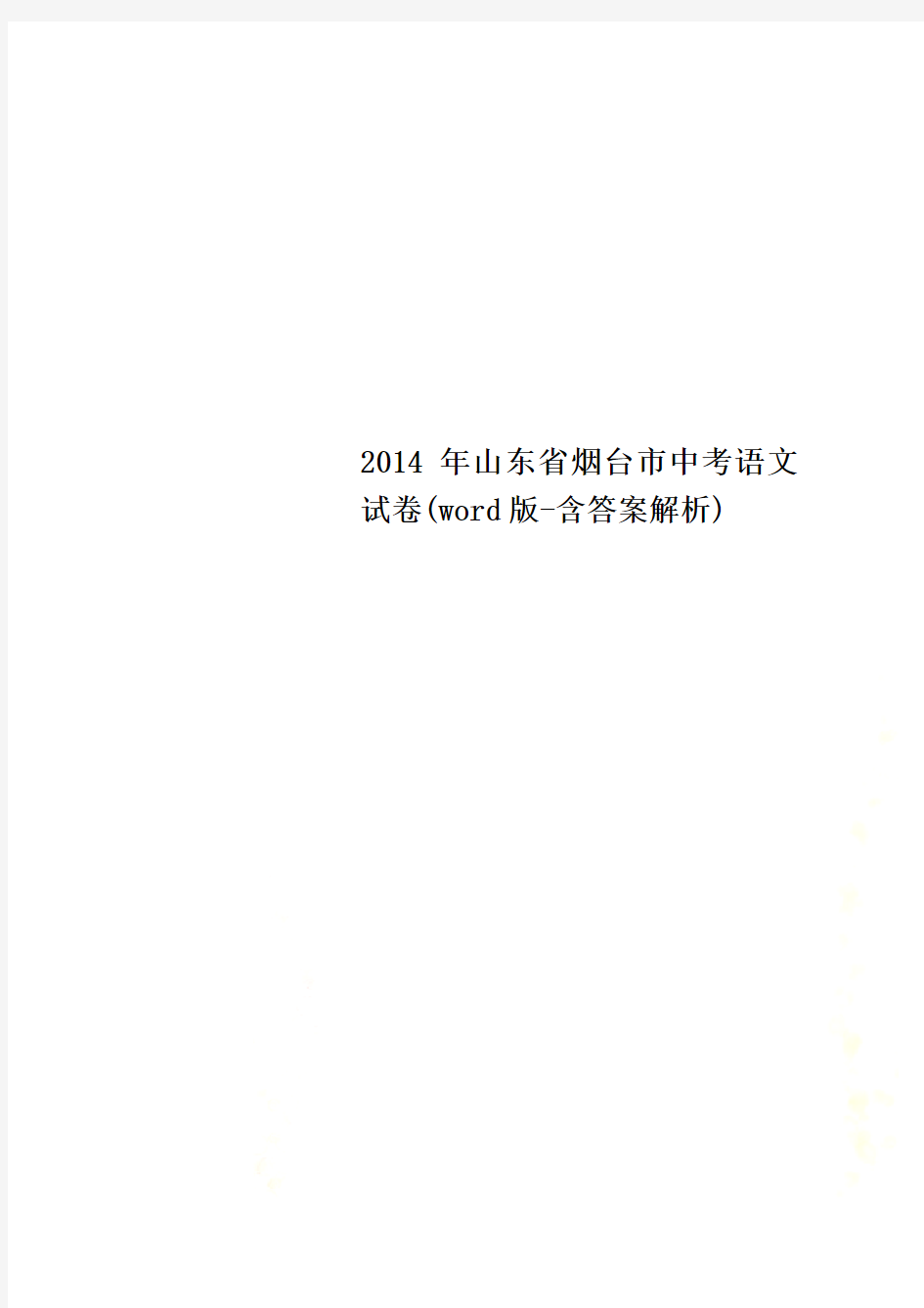 2014年山东省烟台市中考语文试卷(word版-含答案解析)