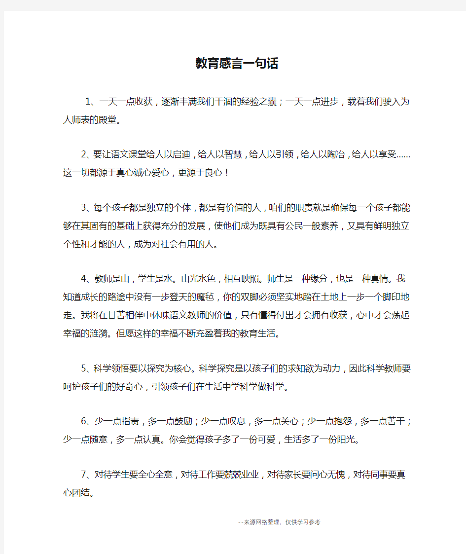 教育感言一句话