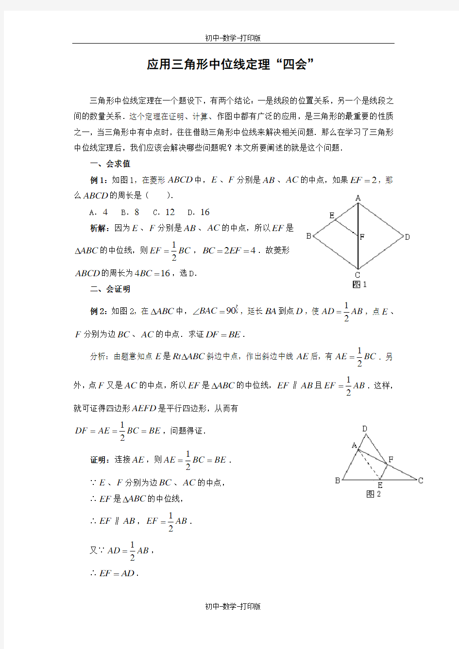 华师大版-数学-九年级上册-应用三角形中位线定理“四会”