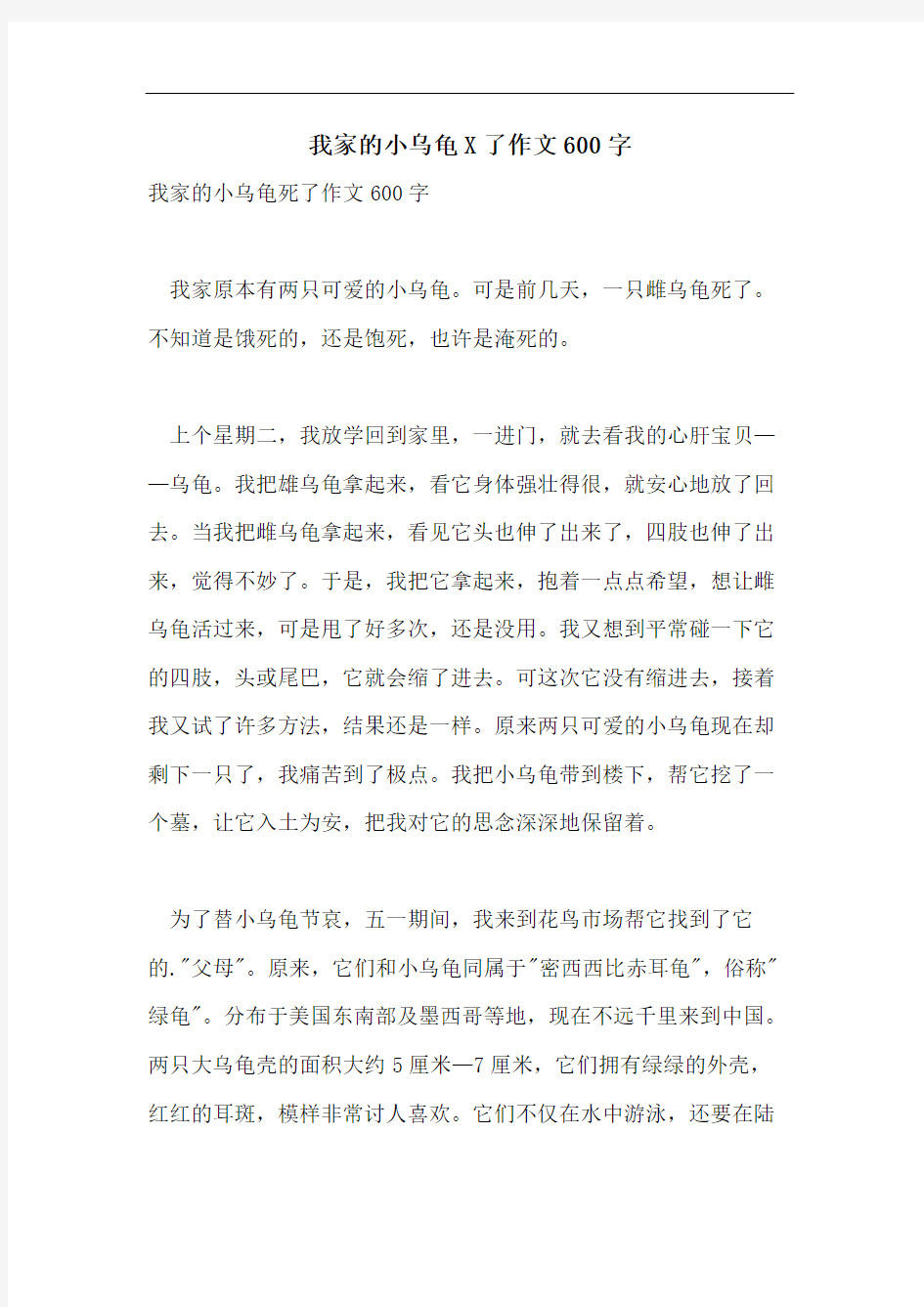 我家的小乌龟X了作文600字