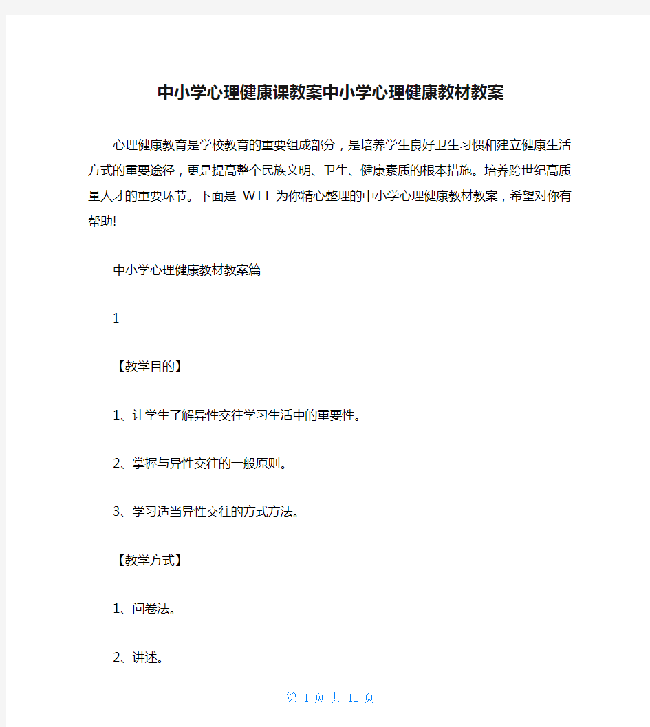 中小学心理健康课教案中小学心理健康教材教案