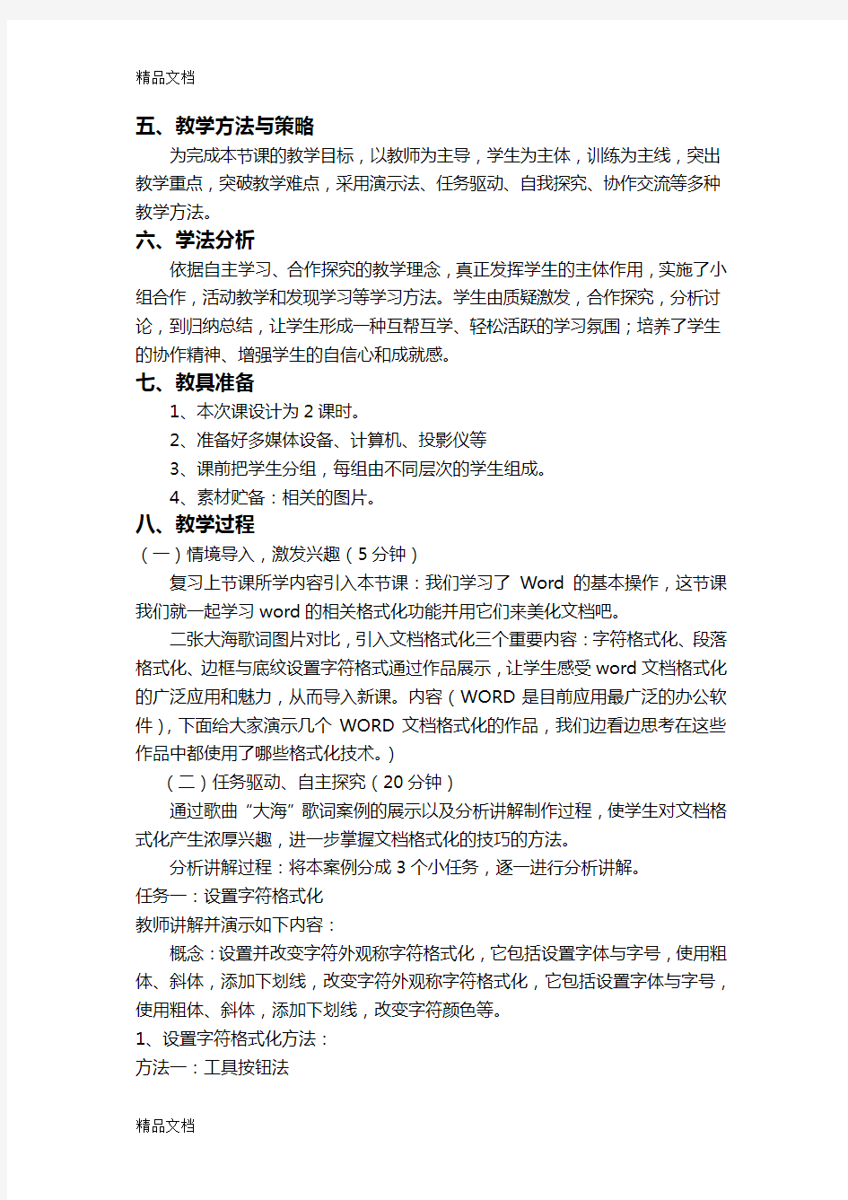 word文档的格式化说课稿讲课稿