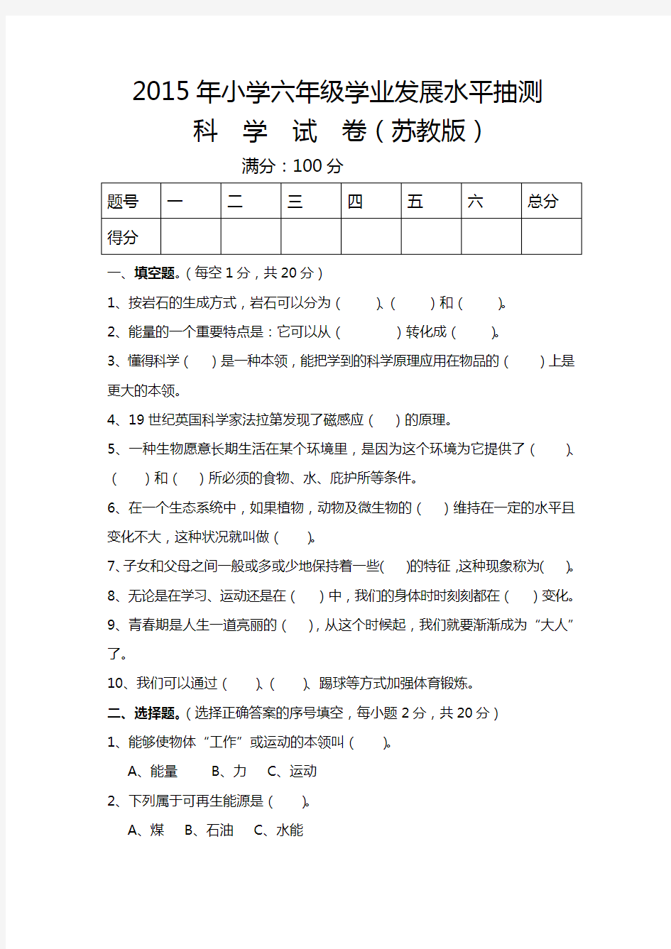 (苏教版)2013年小学六年级毕业科学模拟考试试卷-(1)