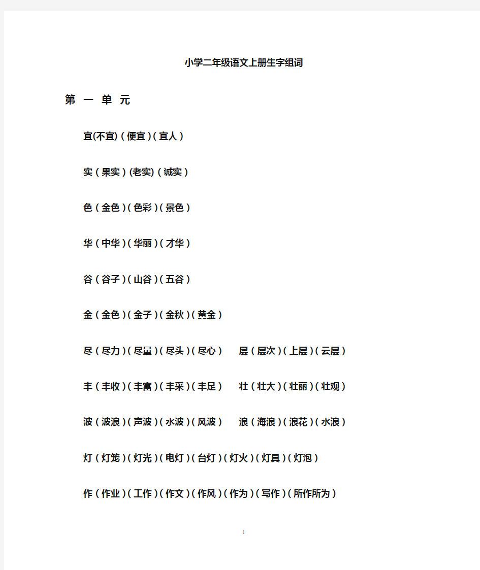 人教版小学二年级上册生字组词大全解答