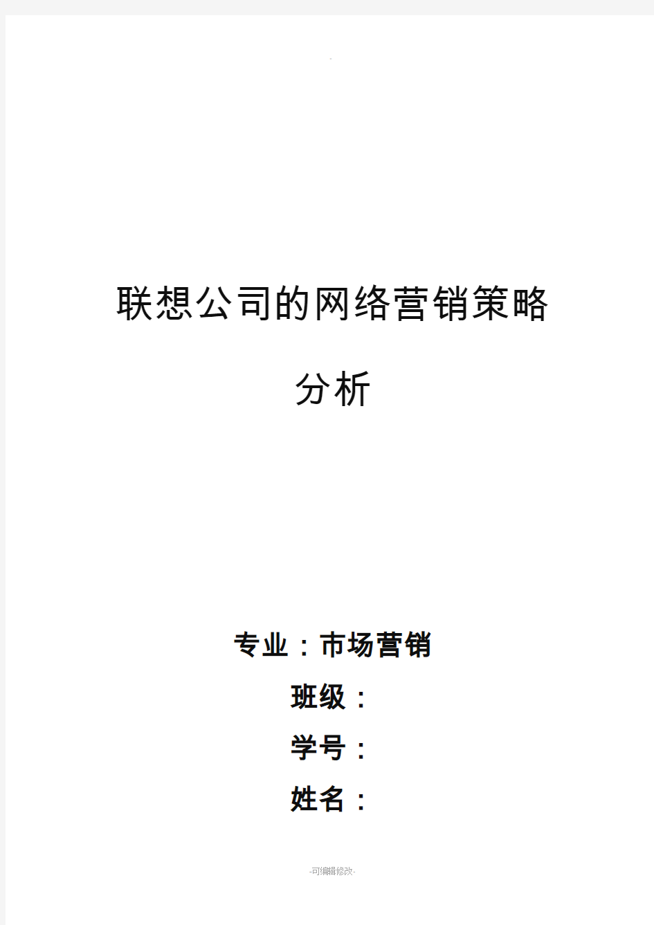 联想公司的网络营销策略分析