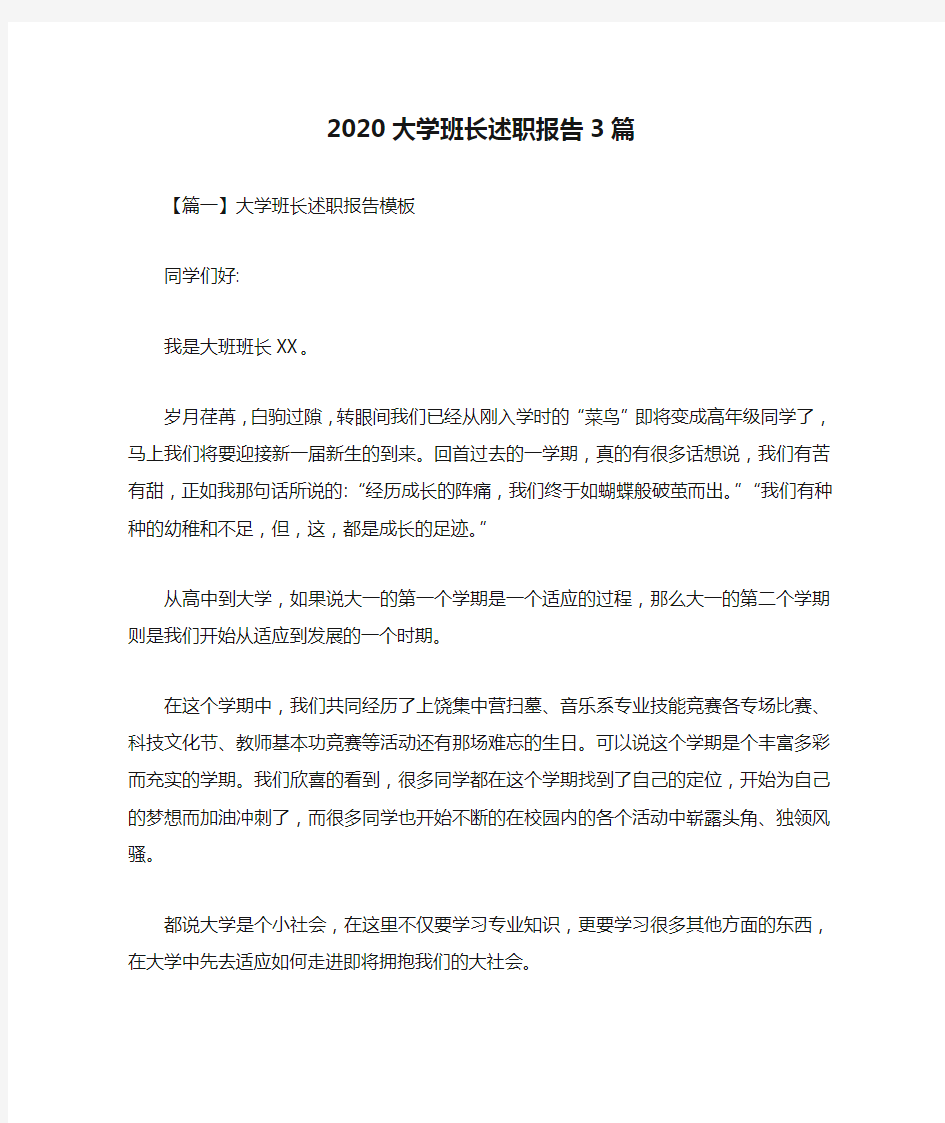 2020大学班长述职报告3篇