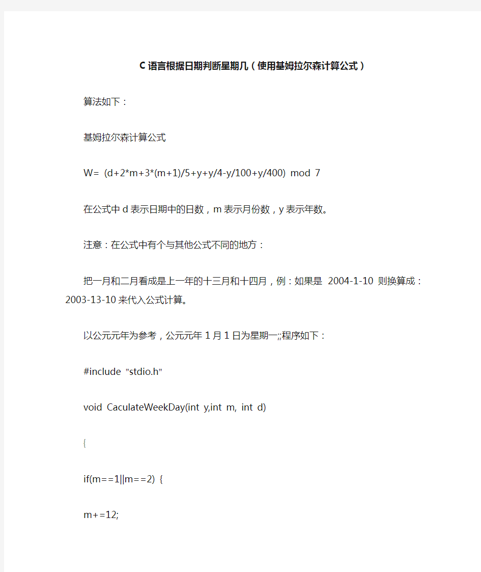 C语言根据日期判断星期几使用基姆拉尔森计算公式