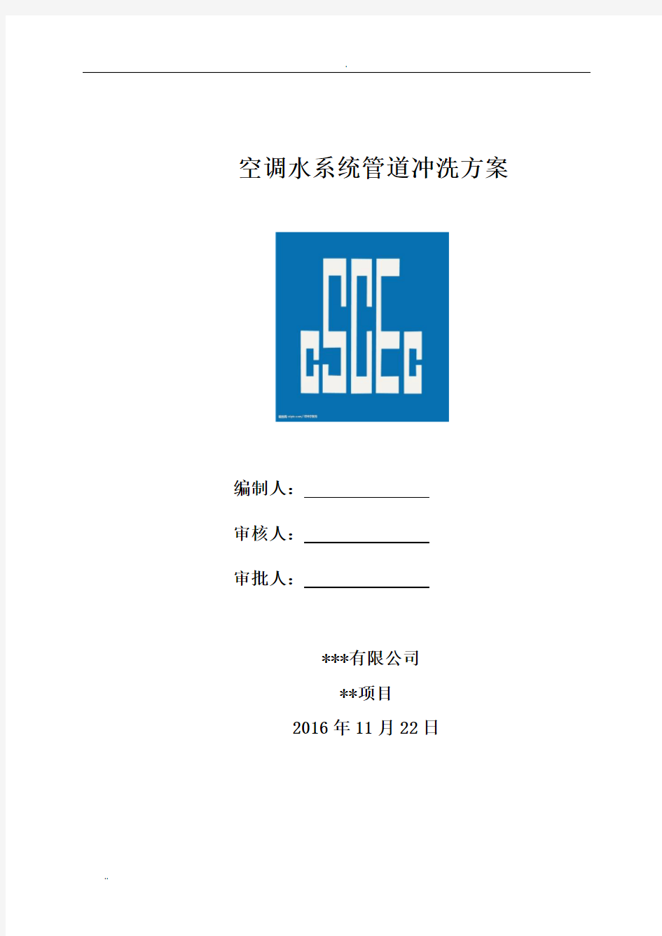 空调水系统管道冲洗方案 (2)