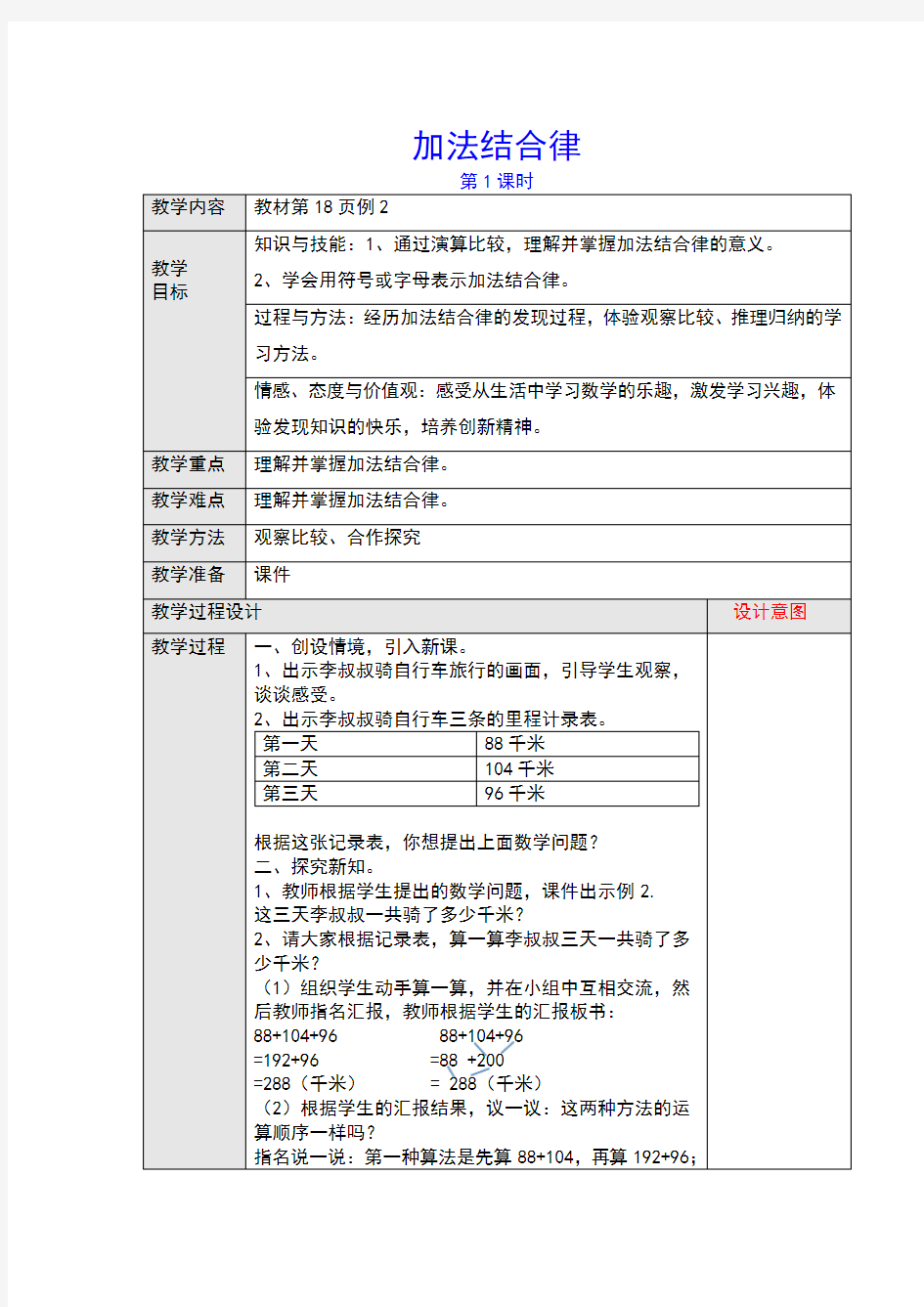 人教新课标四年级数学下册 加法结合律教案