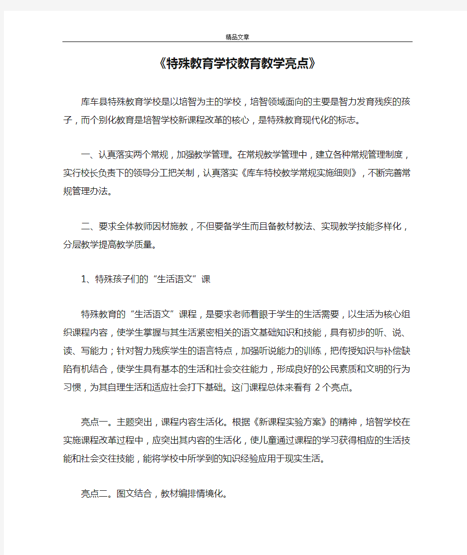 《特殊教育学校教育教学亮点》