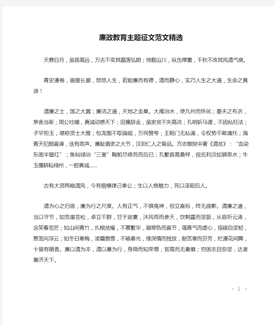 廉政教育主题征文范文精选