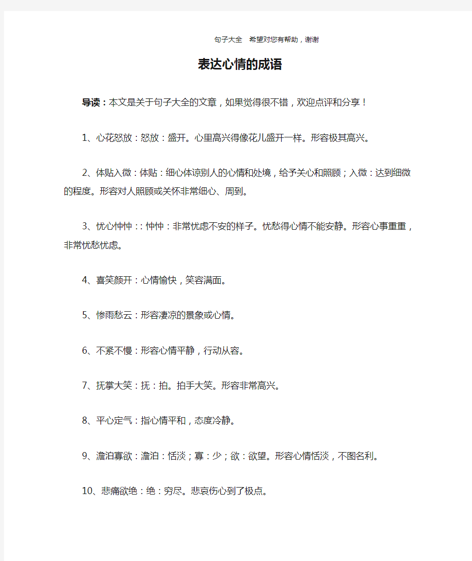 表达心情的成语