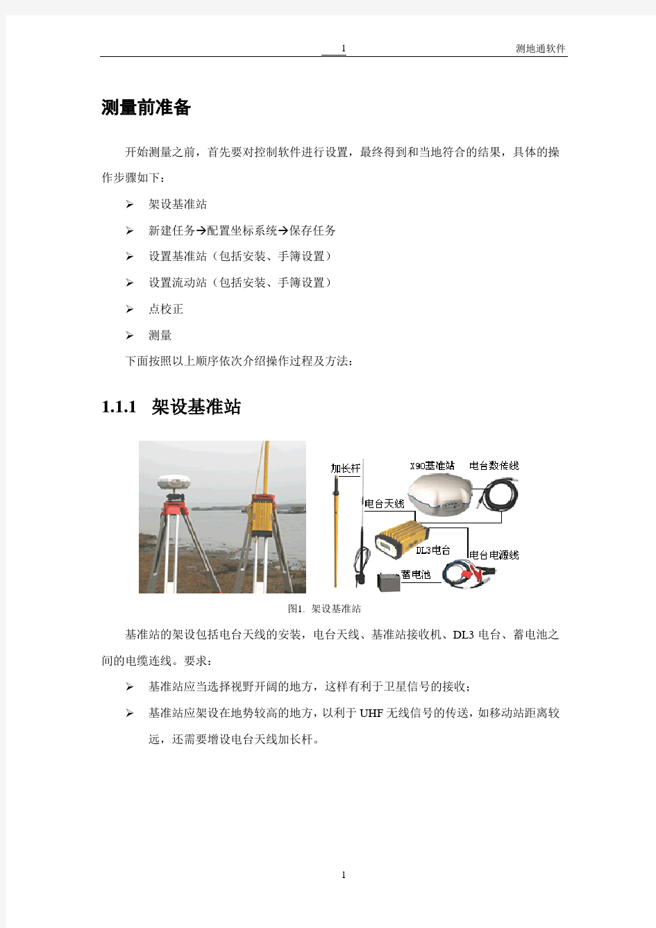 华测X90 RTK使用手册