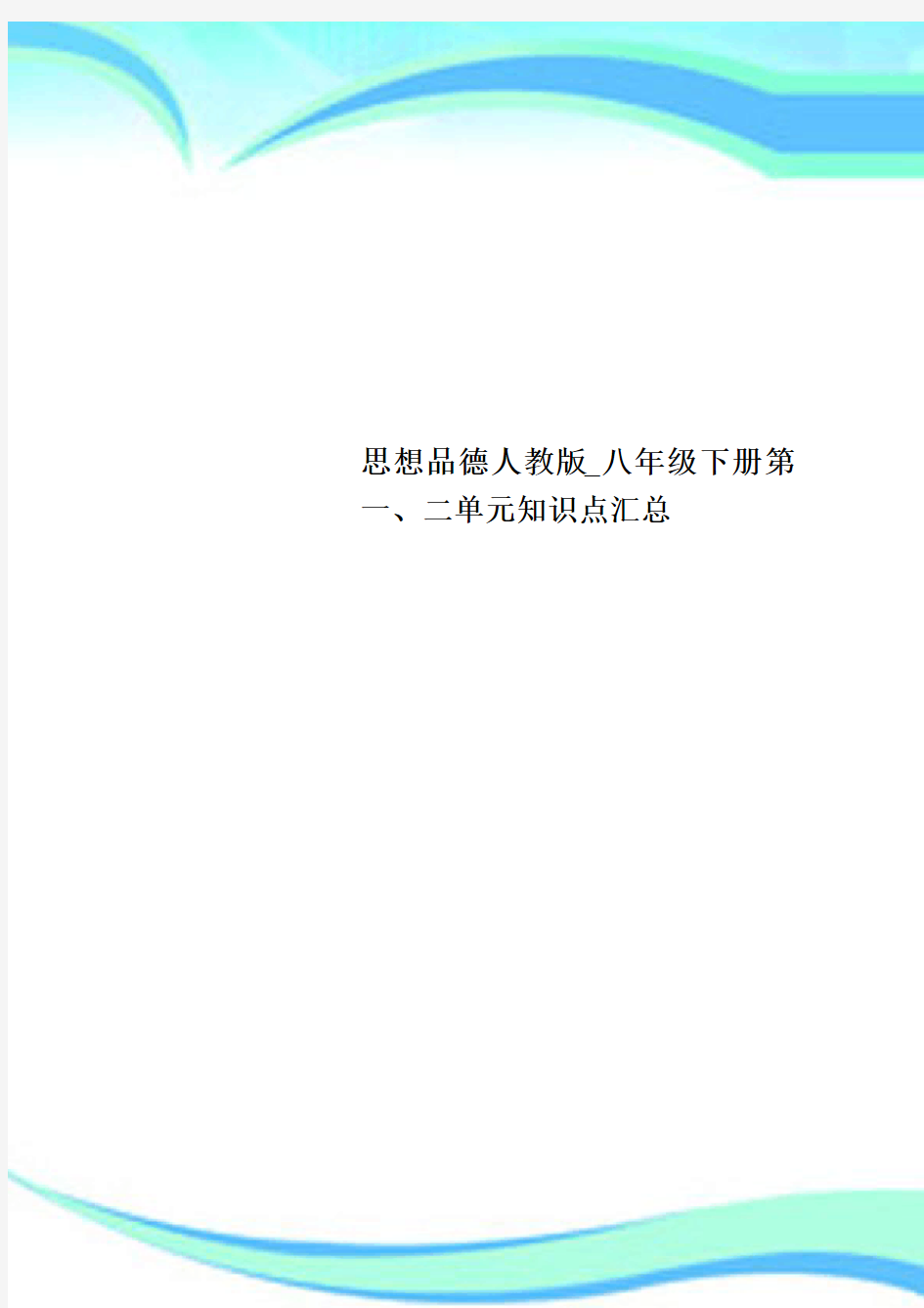 思想品德人教八年级下册第一、二单元知识点汇总