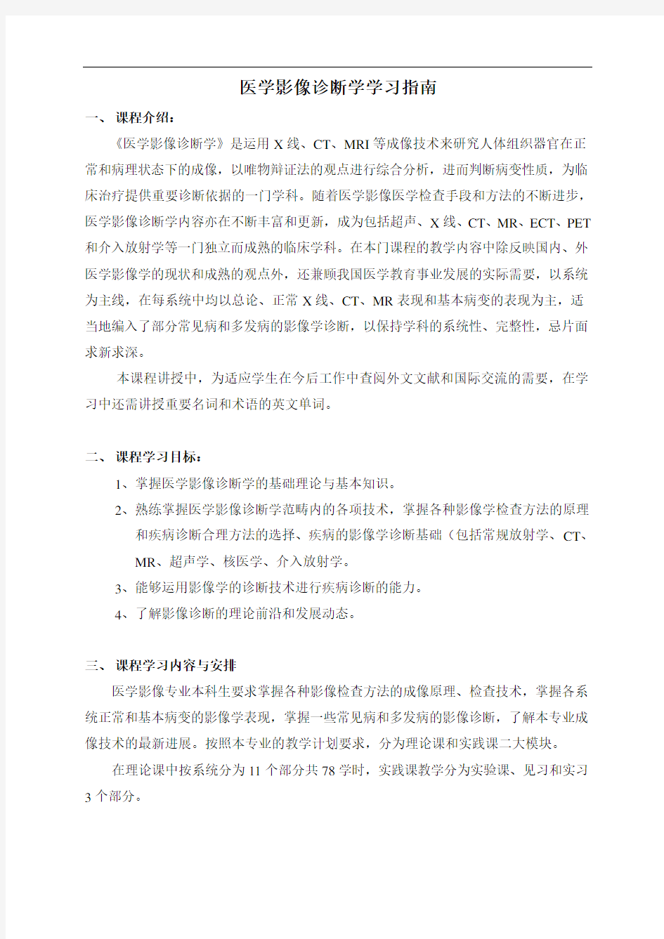 《医学影像学》学习指南