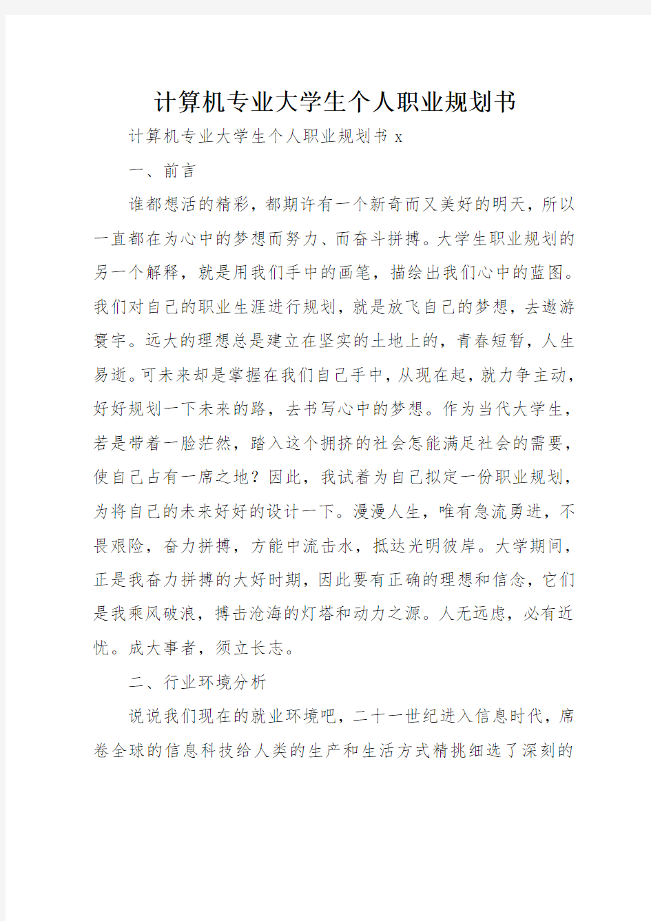 计算机专业大学生个人职业规划书