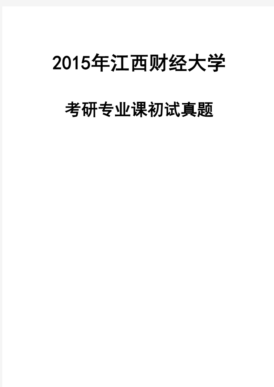 江西财经大学838管理学2015(旅游管理专业)年考研真题