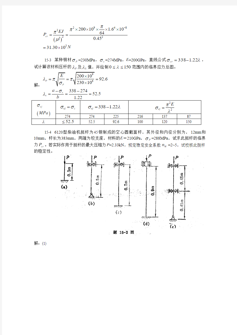 !第八章压杆稳定性要点