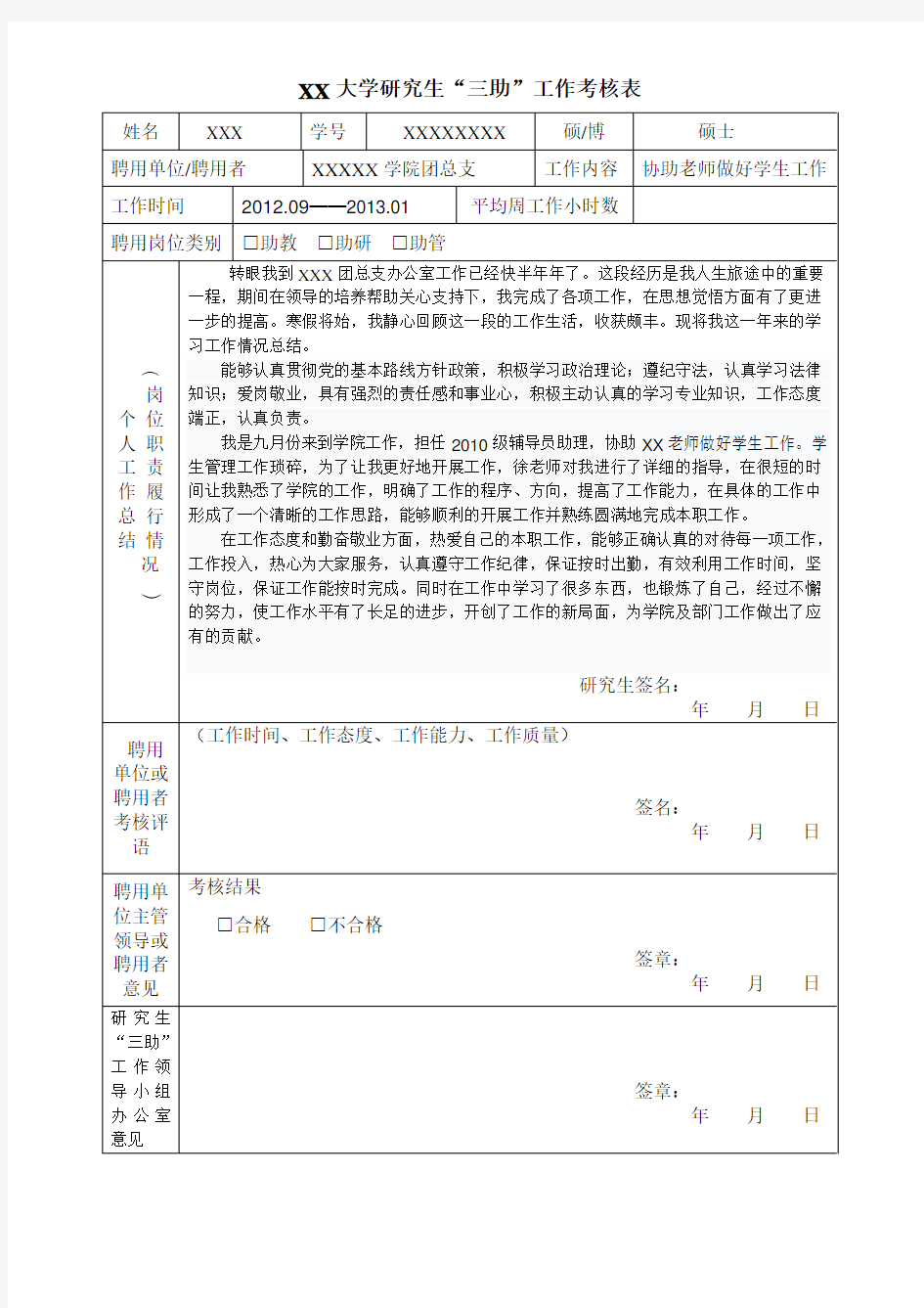 大学研究生助管工作考核表总结