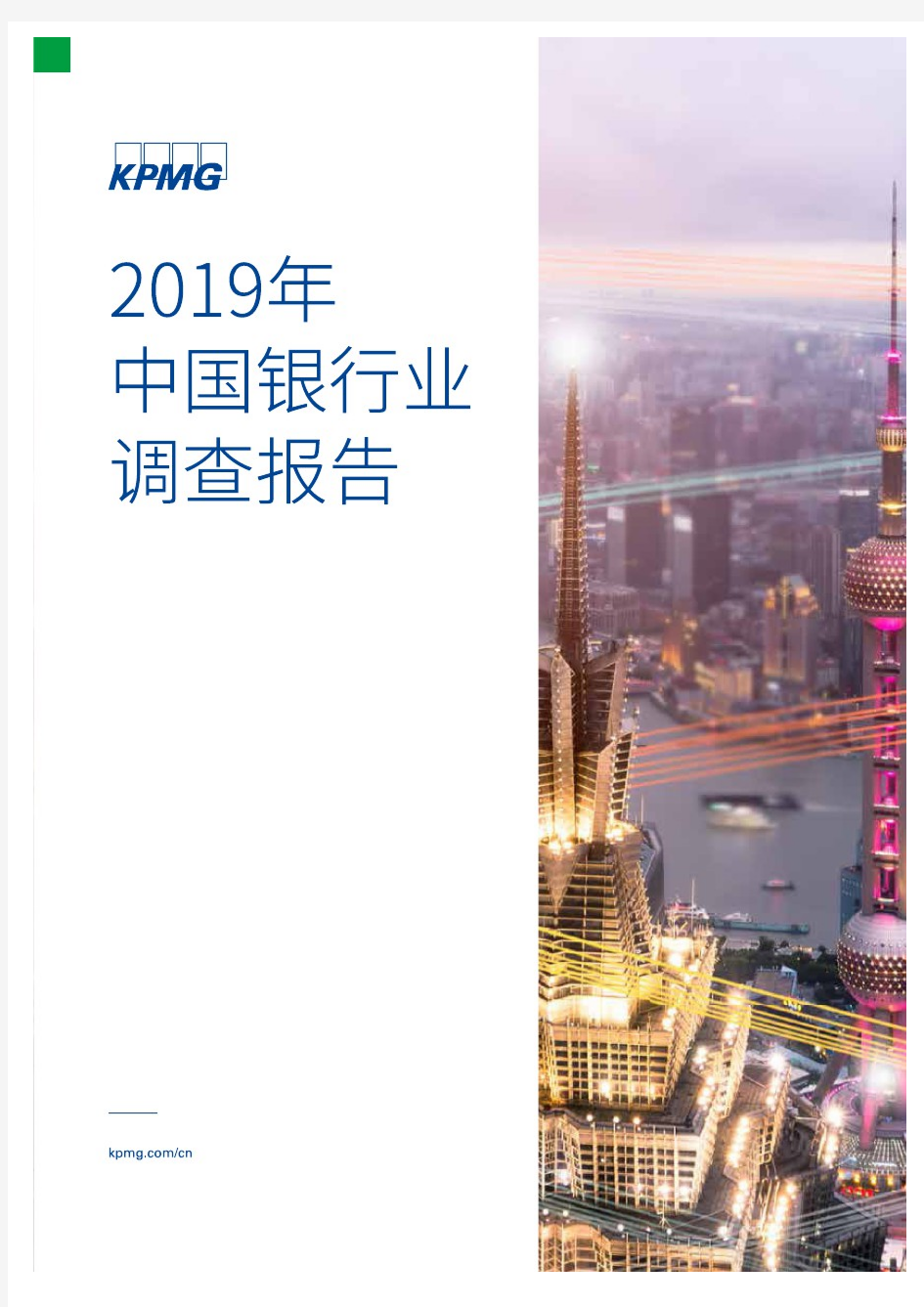 2019年中国银行业调查报告