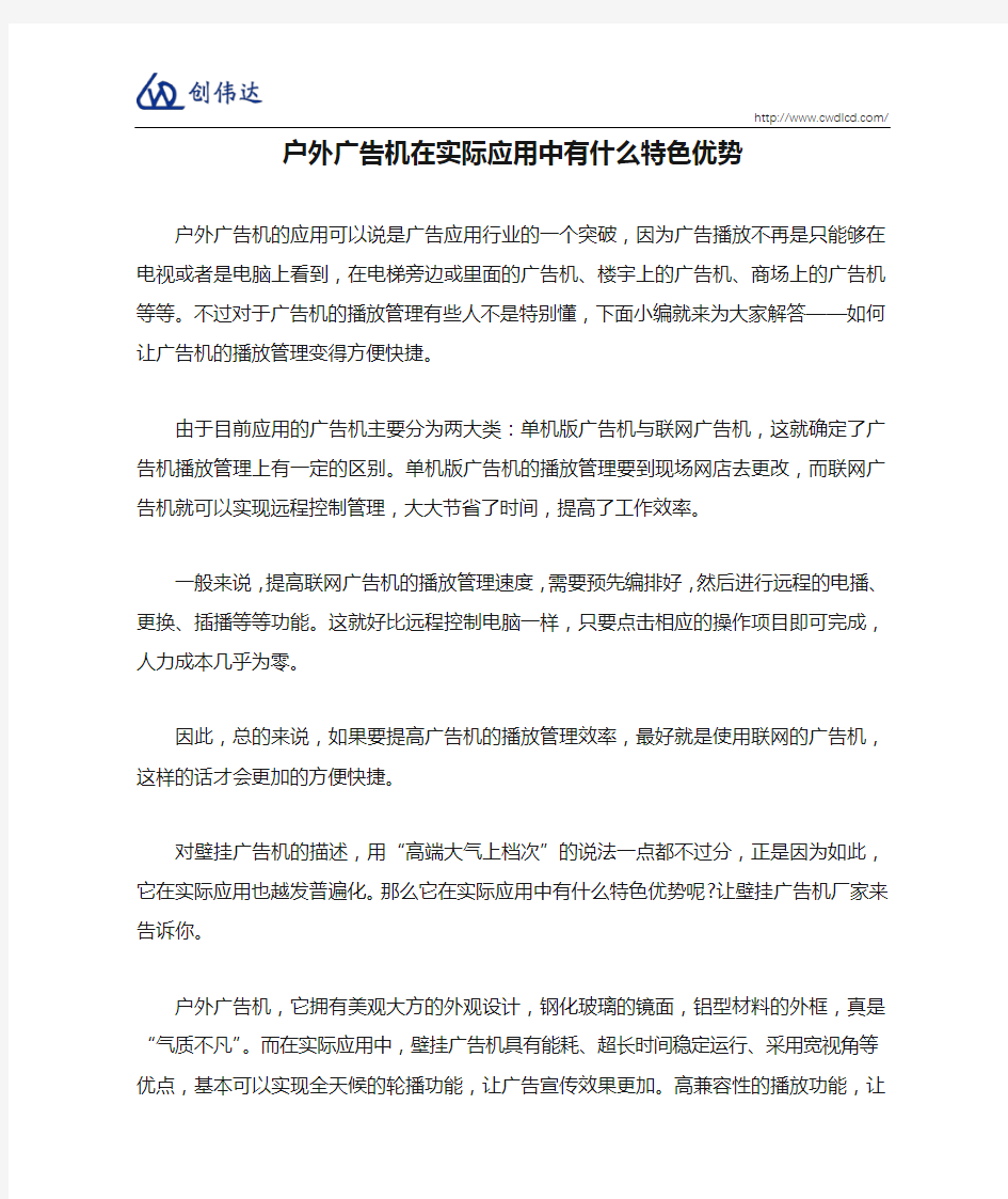 户外广告机在实际应用中有什么特色优势