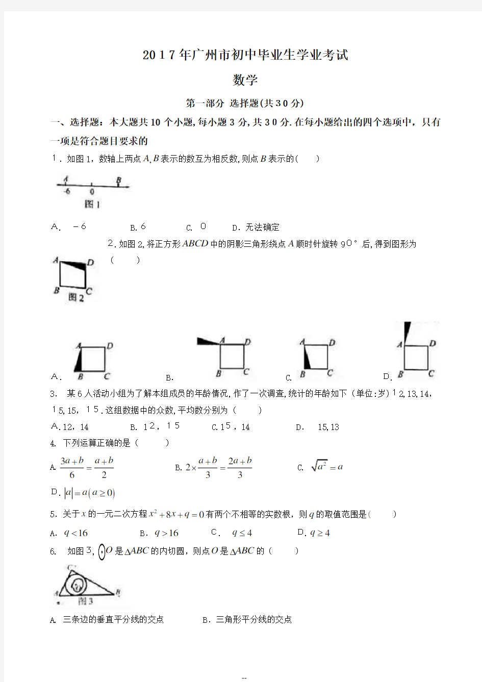 广州市中考数学试题及答案