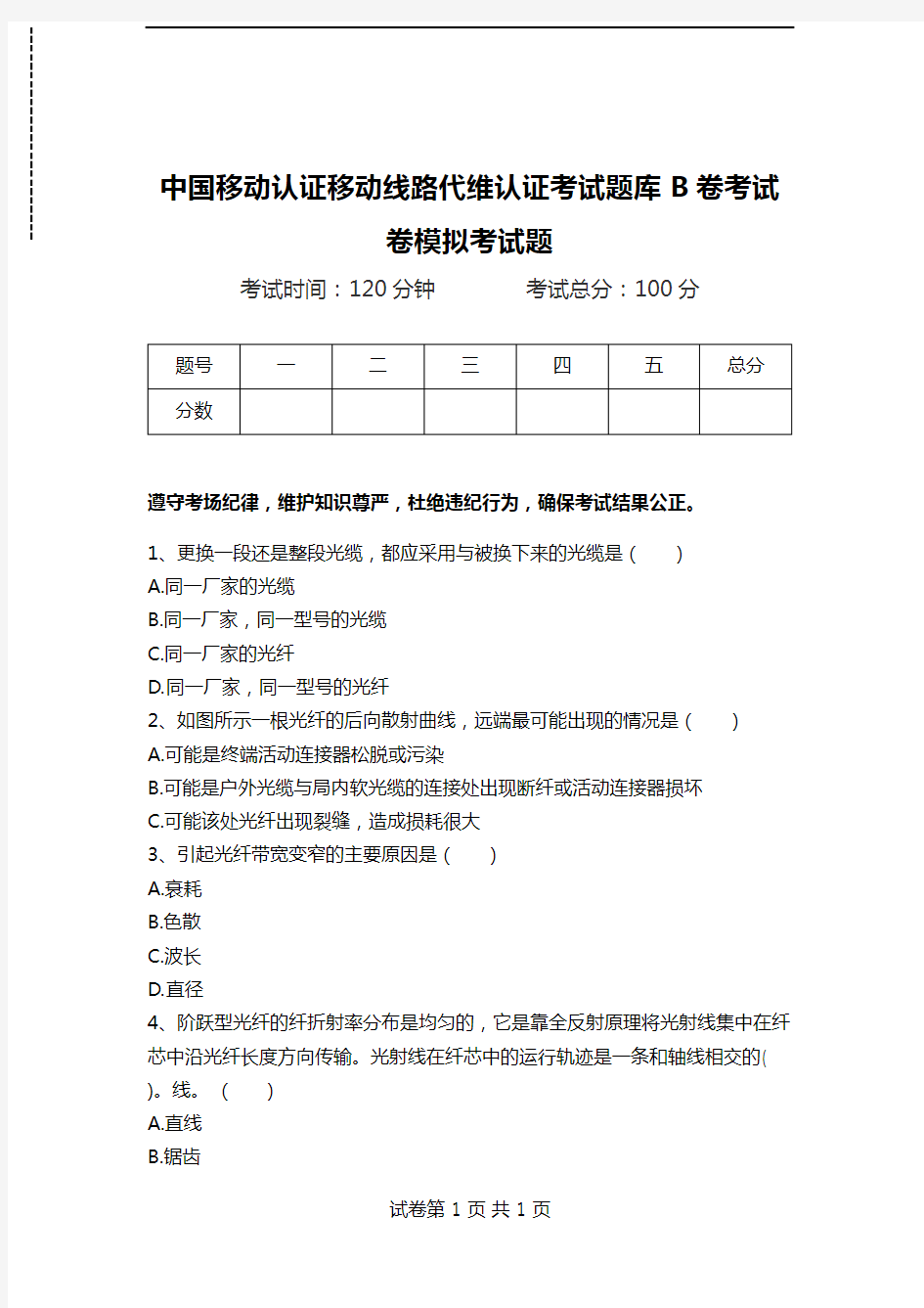 中国移动认证移动线路代维认证考试题库B卷考试卷模拟考试题.doc
