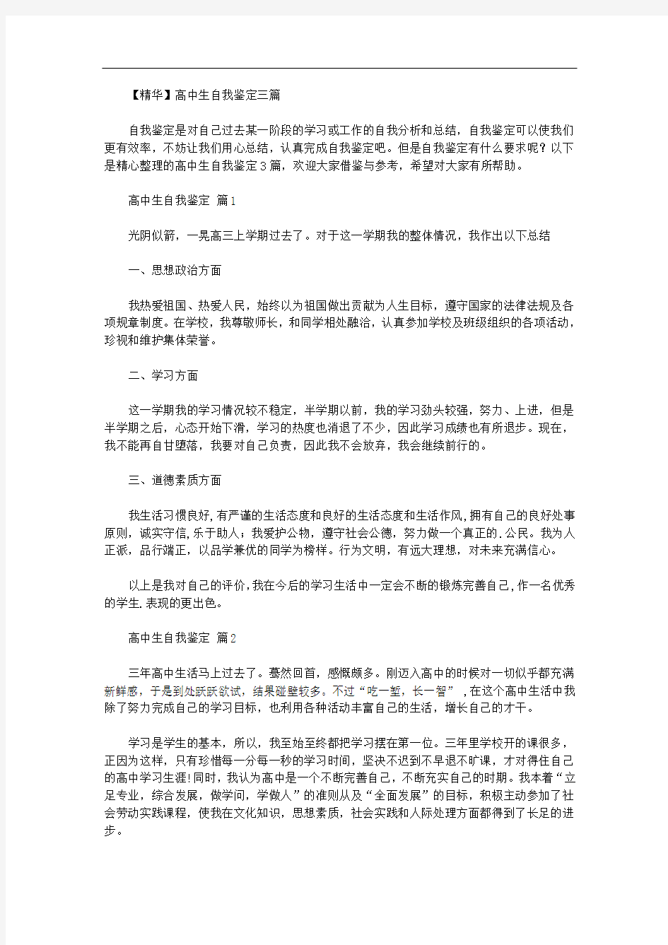 【精华】高中生自我鉴定三篇汇总