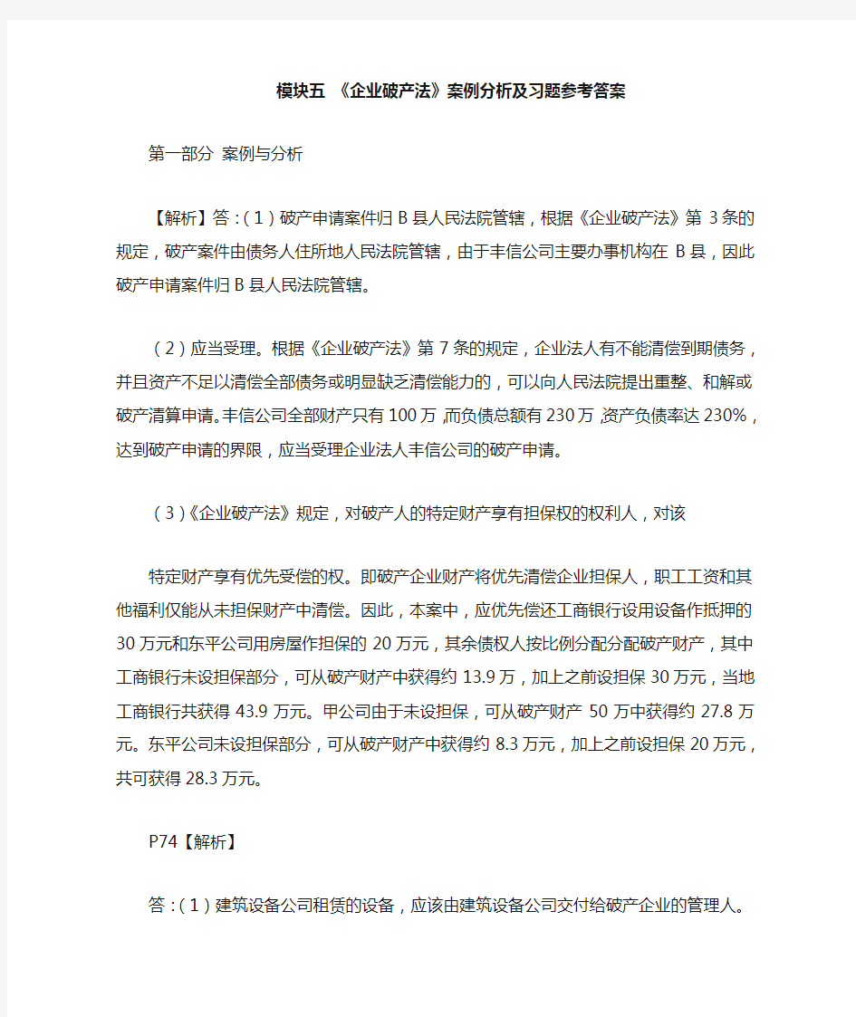 模块五：《企业破产法》案例分析及习题参考答案