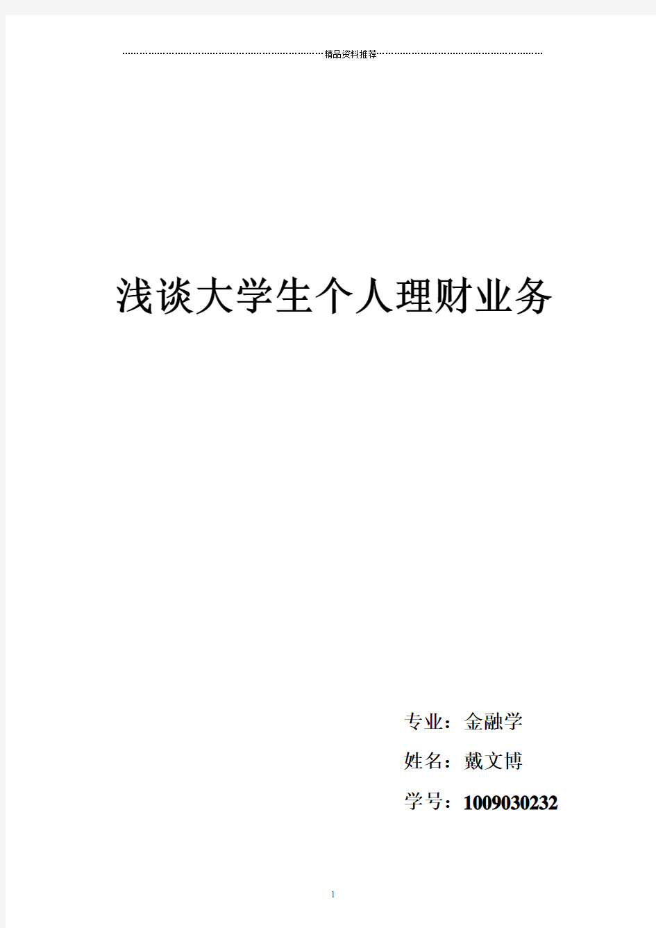 浅谈大学生个人理财论文