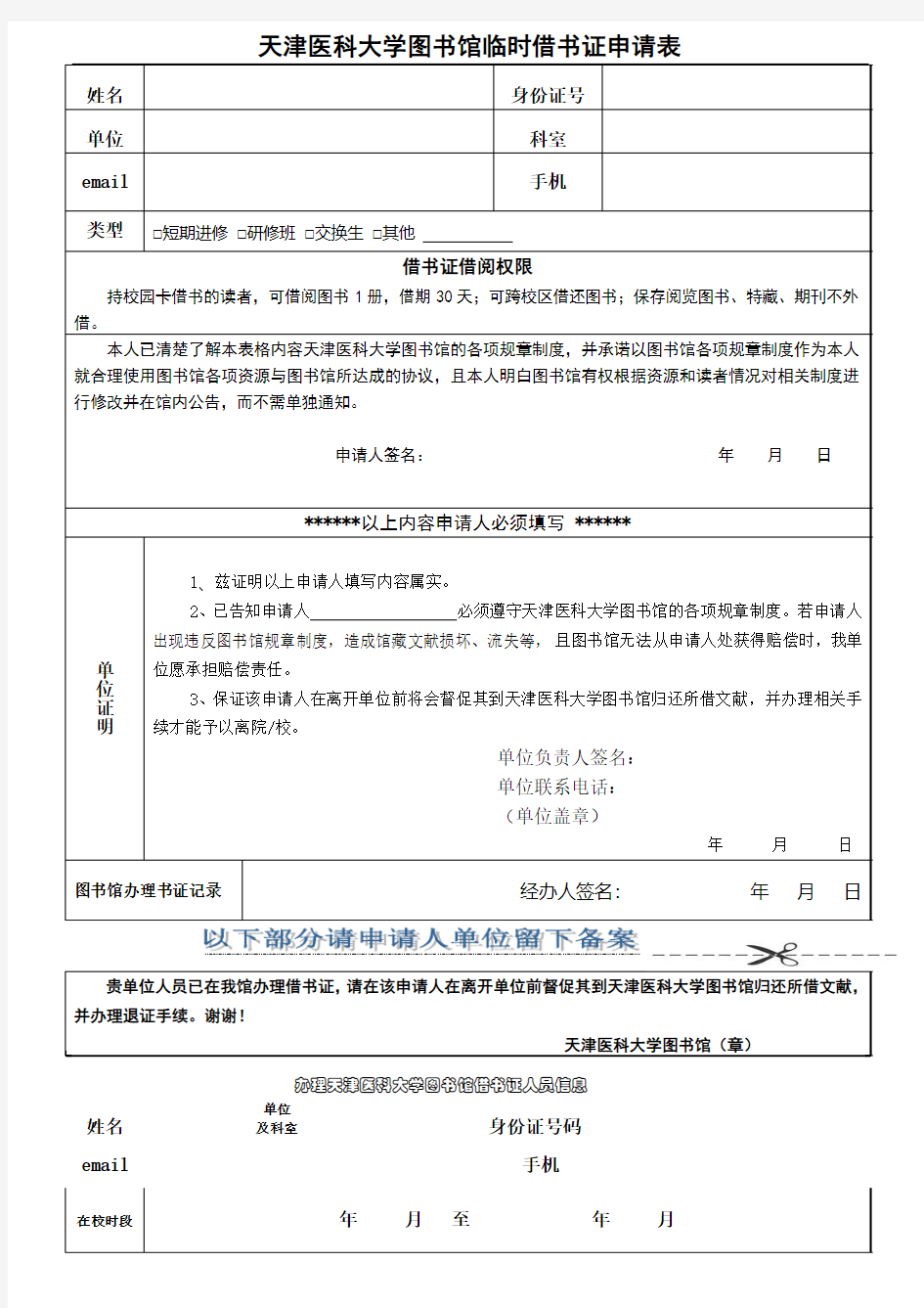 中山大学图书馆临时借书证申请表-天津医科大学图书馆