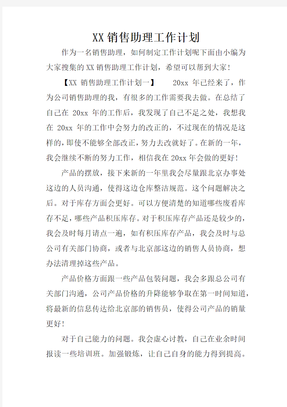 XX销售助理工作计划