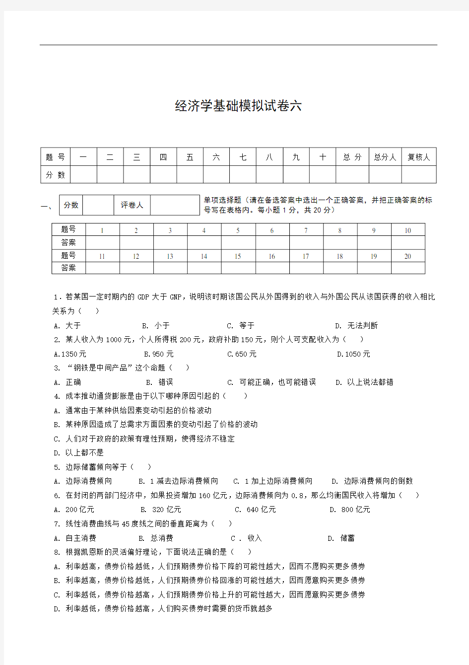 最新经济学基础模拟试卷六附答案教学文稿