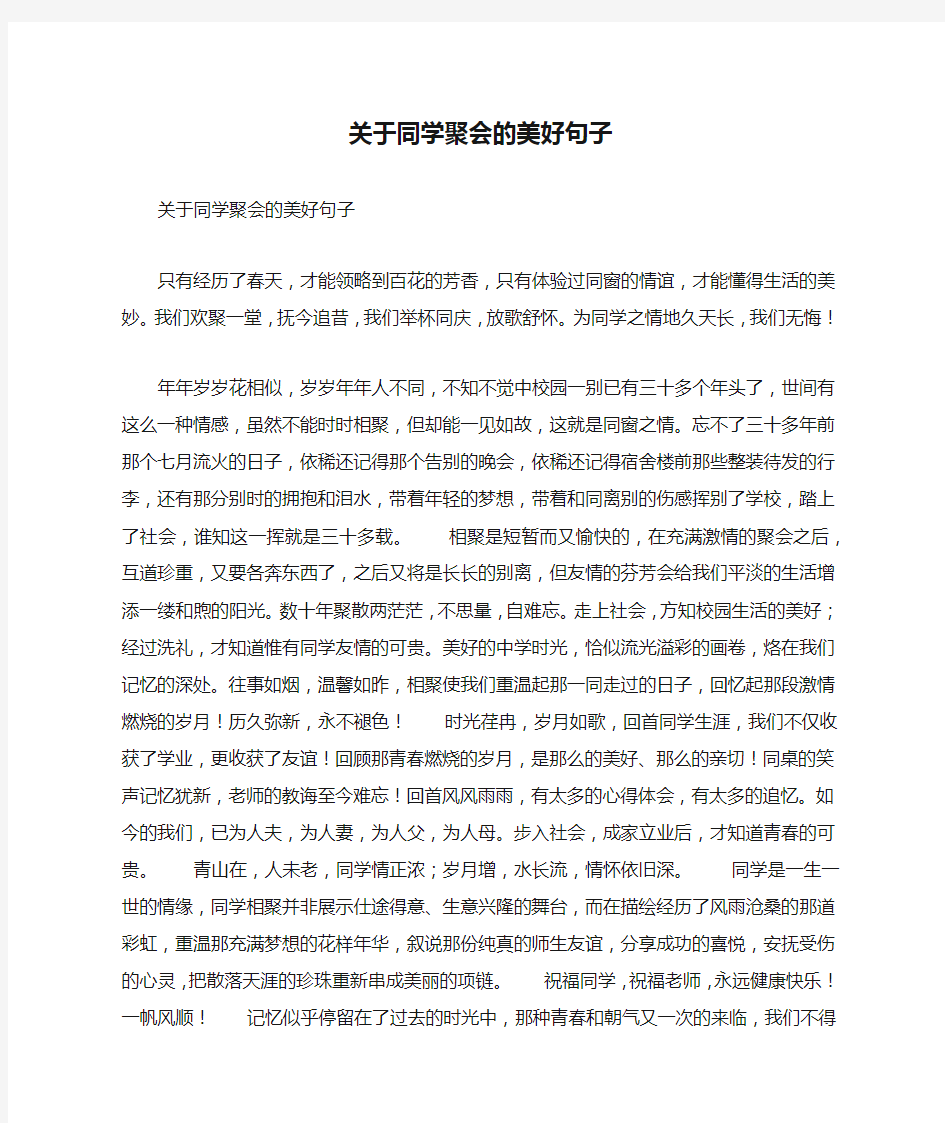 关于同学聚会的美好句子