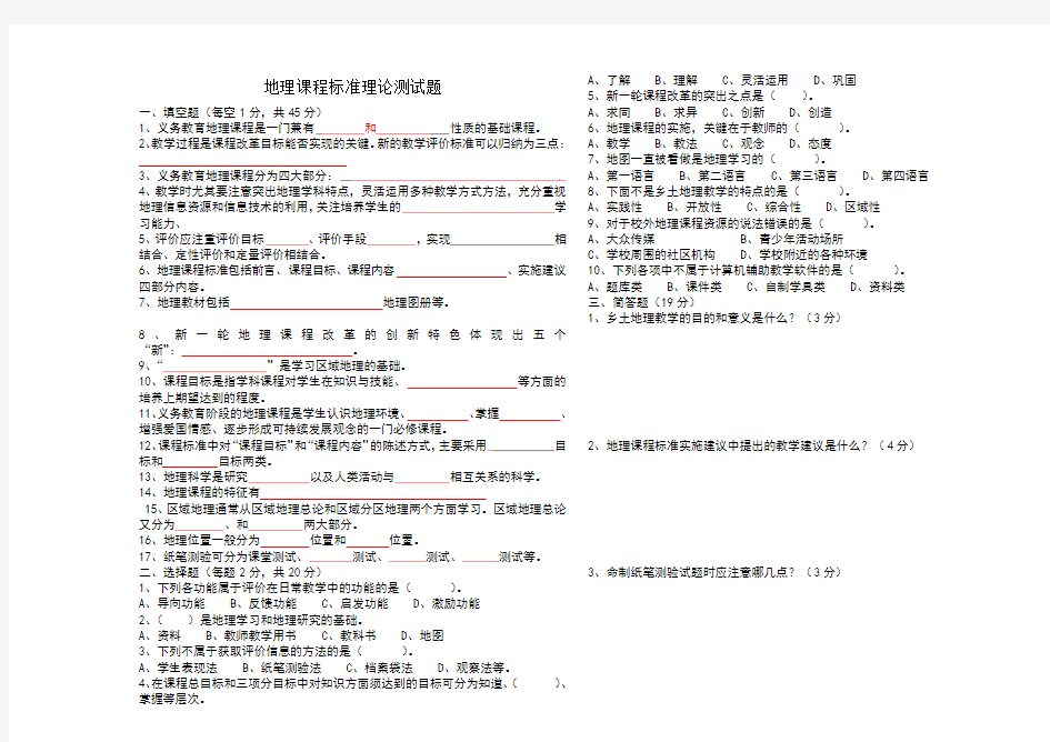 初中地理新课程标准理论测试题及答案