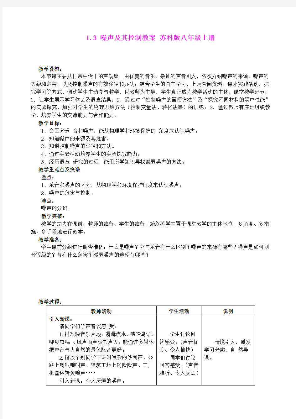 1.3_噪声及其控制教案_苏科版八年级上册