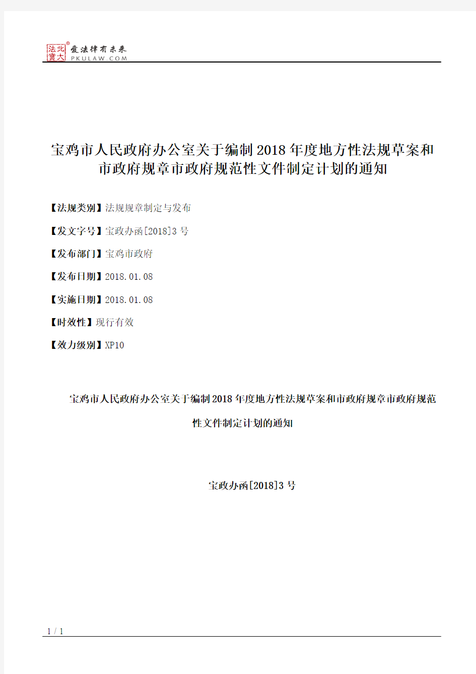 宝鸡市人民政府办公室关于编制2018年度地方性法规草案和市政府规